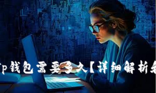 :从火币提U到Tp钱包需要多久？详细解析和常见问题解答