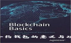 u本位合约钱包的意义与功