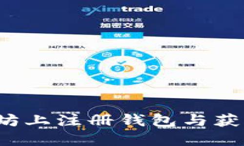 如何在以太坊上注册钱包与获取加密货币？
