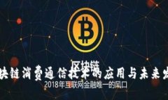区块链消费通信技术的应