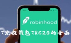 USDT充提钱包TRC20的全面指