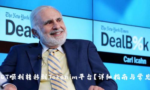 如何将USDT顺利转移到Tokenim平台？详细指南与常见问题解答