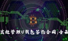 如何高效管理U钱包签约合