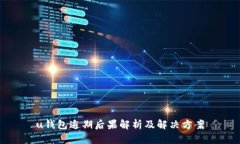 u钱包逾期后果解析及解决