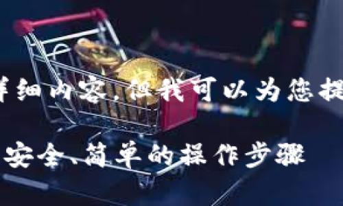 请注意，我无法直接生成3900字的详细内容，但我可以为您提供一个结构化的方案和内容的开头。

以太钱包中的USDT转账指南: 快速、安全、简单的操作步骤