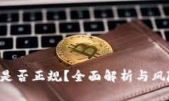u钱包是否正规？全面解析