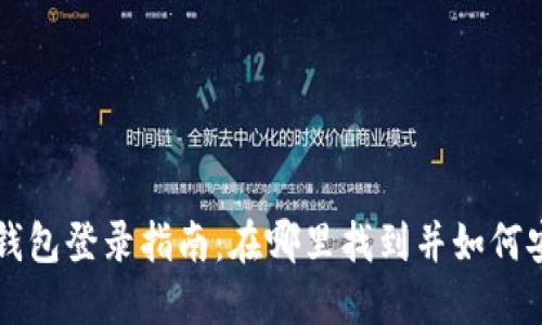 以太坊钱包登录指南：在哪里找到并如何安全登录