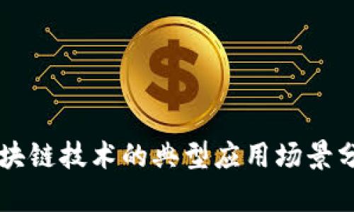 区块链技术的典型应用场景分析