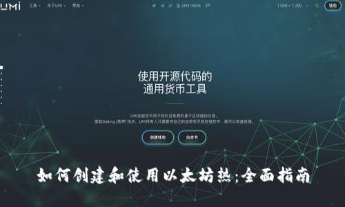 如何创建和使用以太坊热：全面指南