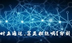 u审核半小时未通过，算是