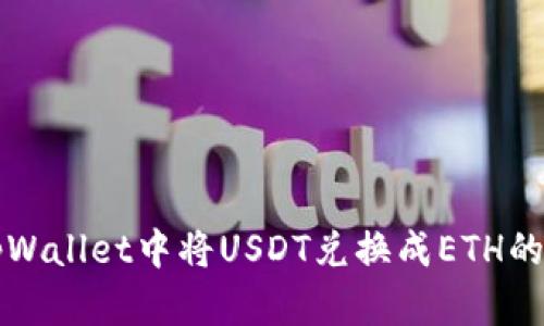如何在tpWallet中将USDT兑换成ETH的详细指南
