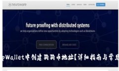 : 如何在tpWallet中创建狗狗