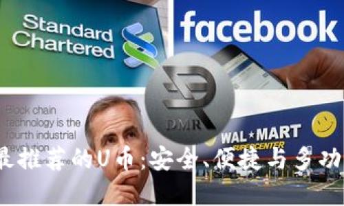 2023年最推荐的U币：安全、便捷与多功能的选择