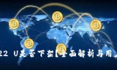 : 2022 U是否下架？全面解析