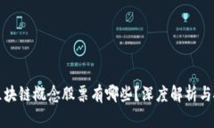 大商汇区块链概念股票有