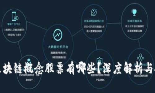 大商汇区块链概念股票有哪些？深度解析与投资建议