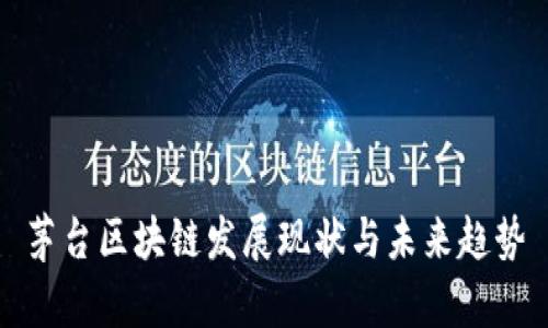 茅台区块链发展现状与未来趋势