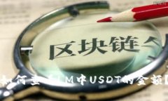 如何查看LM中USDT的金额？