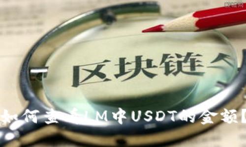 如何查看LM中USDT的金额？