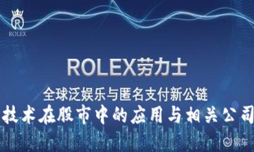 区块链技术在股市中的应用与相关公司大盘点